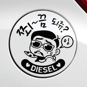 쬐끔되쥬쌈둥이 디젤 자동차 주유구스티커 블랙