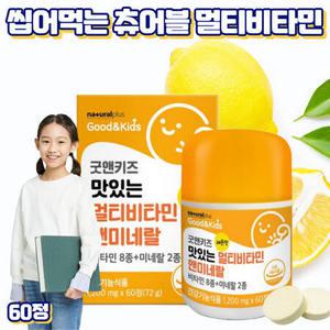 어린이 키즈 씹어먹는 츄어블 면역력 비타민B 종합비타민 60정