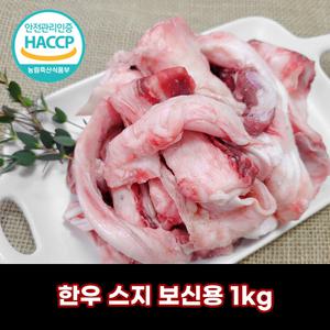 국내산 한우 1등급이상 스지 소힘줄 보신용 1kg 우시산한우 냉동 디에스미트