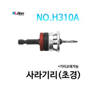 알덴 깊이조절형 사라기리 H310A 스토퍼기능 접이식비트 이중드릴목공 3m