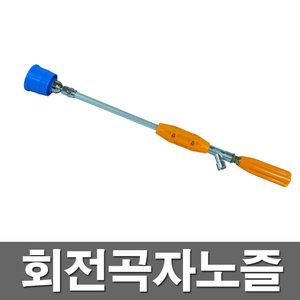 회전곡자 노즐 고압 분사 분무기 약대 농약 부품