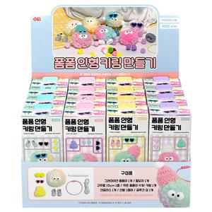 [16개 30%] 일정문구 폼폼인형키링만들기 diy 세트 