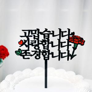 웰베이킹 고맙사랑존경 케이크 토퍼 / 어버이날 스승의날 카네이션 선물 이벤트