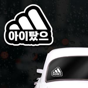 [XBG10457]웃긴 초보운전스티커 아이가타고있어요