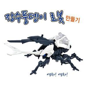 [XBG7744L_47]장수풍뎅이 로봇 만들기 과학 과학교구
