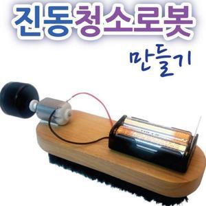 [XBG773M8_47]구두솔 진동 청소로봇 만들기 과학 과학교구
