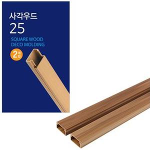 코텍 우드사각몰딩25/전기선몰딩/바닥선정리몰드/케이블정리/배선정리/전기선커버/바닥선정리몰딩/배선커버