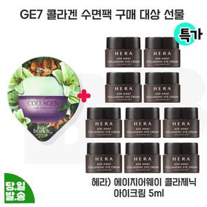 GE7 콜라겐 수면팩 구매/헤라 에이지어웨이 콜라제닉 아이크림 5mlx10개 (총 50ml) 특.가/한정