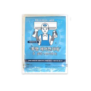 (무료배송+한국산) 셀프에어컨 청소 DIY 에어컨 가대 투명 2.1M/셀