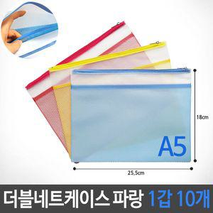 더블네트 키핑 케이스 그물 파우치 A5 파랑 1갑 10개지퍼키핑백 더블네트파