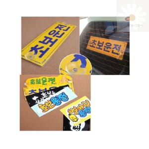 굿데이 초보운전 스티커 가족안전운전 알림 초보사랑