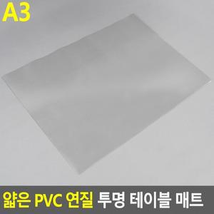 PVC 투명테이블매트 데스크매트 테이블매트 책상매트 PVC매트 매트 연질 A3 테이블 투