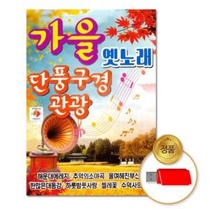 가을옛노래-단풍구경관광80곡 USB