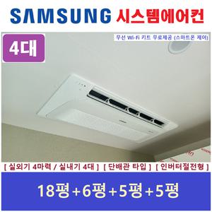 삼성 시스템에어컨 I 아파트 천정형에어컨 4대 I 설치비 별도