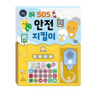 카카오 리틀프렌즈 사운드 토이북 SOS 안전 지킴이