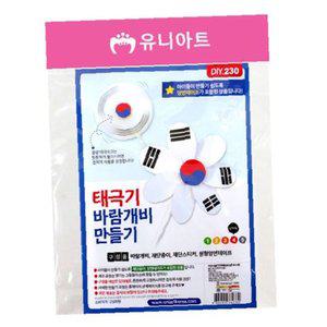 태극기 바람개비만들기 (10개 1세트)