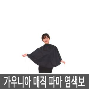 가우니아 가운 염색보/파마보/샴푸보/매직파마염색보 (대) 블랙