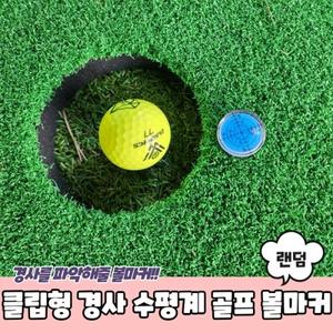 경사 볼마커 클립형 수평계 골프