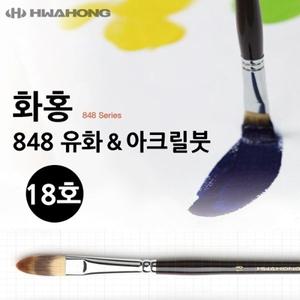아크릴붓 18호 화홍 848 유화붓