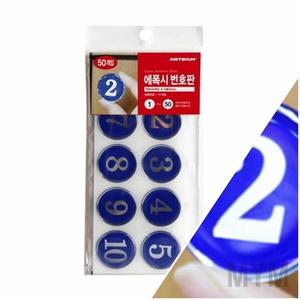 1개배송 에폭시 숫자판 파랑 1-50 신발장번호표 테이블번호