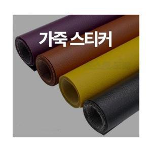 DIY 인조 가죽 보수 스티커 쇼파 의자 수리 리폼 시트지 테이프