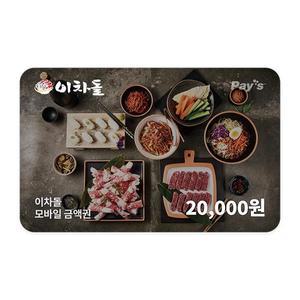 [이차돌] 모바일금액권 2만원권