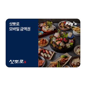 [삿뽀로] 모바일금액권 3만원권