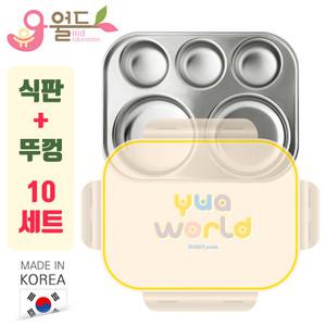 유아월드 스텐도시락 식판 뚜껑 세트 10개 어린이집