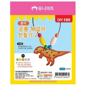 1세트) 2번 (10개 종이공룡목걸이만들기