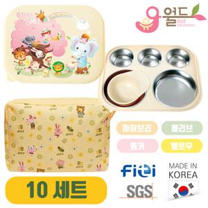 유아월드 기능성 스테인리스 밀폐형 식판 뚜껑 가방 10세트 어린이집