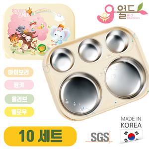 유아월드 기능성 스테인리스 밀폐형 식판 뚜껑 10세트 어린이집