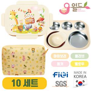 유아월드 기능성 스테인리스 락형 식판 뚜껑 가방 10세트 어린이집