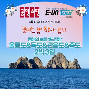 [후포항] 울릉도&독도 2박 3일! 동해의 보물! 4도 탐방!!