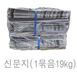 신문지 미사용 깨끗한 폐신문 무게 대략 19kg /습기제거에사용/포장완충재/ 신문종이