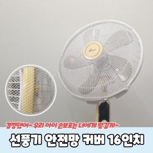 선풍기 안전망 커버 16인치