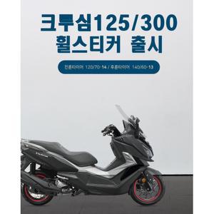 크루심125 300 오토바이 야간반사 휠스티커 타이어 라이딩 튜닝 데칼 혼다