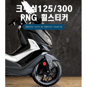 크루심300 크루심125 휠스티커 포인트 튜닝데칼 타이어 라이딩 오토바이 림