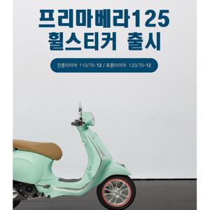 베스파 프리마베라 오토바이 타이어 반사스티커 라이딩 휠 튜닝