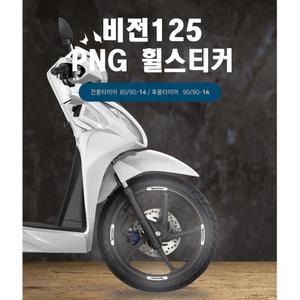 비전110 튜닝 혼다비전 오토바이 반사휠스티커 타이어 라이딩 림