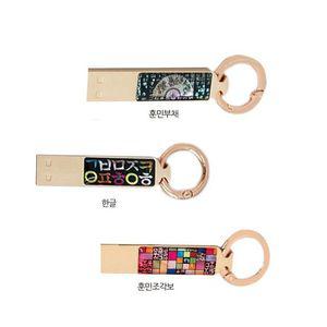 국내산 LED 자개 한글USB 32GB 훈민조각보 포인트클럽