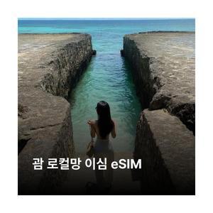 미국 괌 이심 eSIM GTA 데이터 무제한 이심통