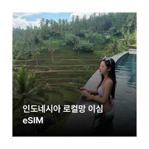 인도네시아 이심 eSIM XL Axiata 3 Tri Indosat Ooredoo 5G 이심통