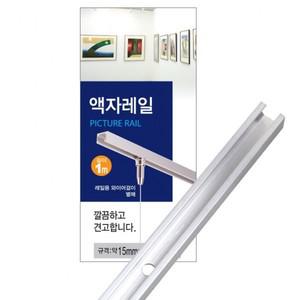 액자 천장 설치용 레일 1m