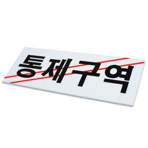 통제구역 표지판 소형 아크릴 안내판 도어사인 팻말
