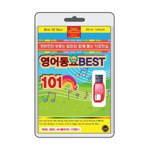 (USB) 영어동요 베스트 101 효도라디오 usb음악 usb뮤직플레이어 뮤직플레