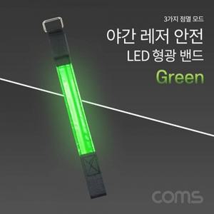 안전 형광밴드(LED) 라이트 야간 암밴드 손목밴드 레저 자전거 Green