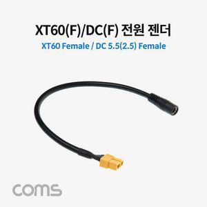 전원 젠더 XT60 DC 5.5(2.5) 케이블 30cm