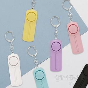 살랑아뜰리에 고리형 호신용 경보기 휴대용호신용품 호신경보기 미니호루라기