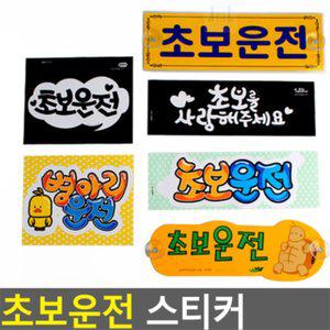 초보운전 흡착판 스티커 (센텀추천스토어) 초보운전문구