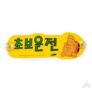 아성플러스 초보운전 스티커 초보용
